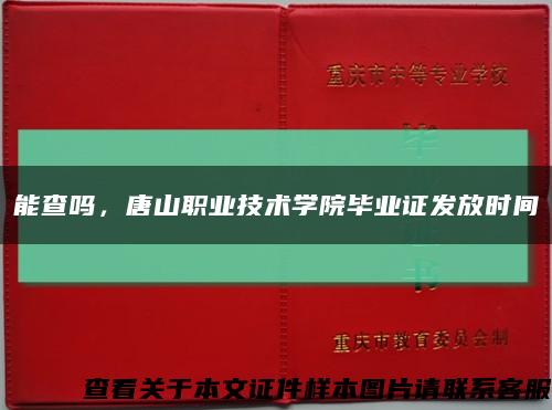 能查吗，唐山职业技术学院毕业证发放时间缩略图