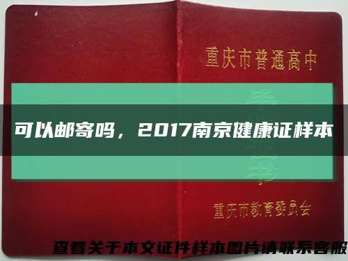 可以邮寄吗，2017南京健康证样本缩略图