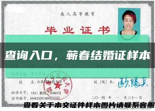 查询入口，蕲春结婚证样本缩略图