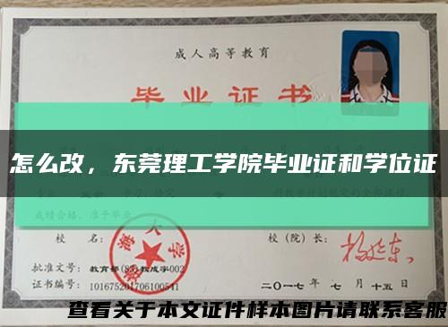 怎么改，东莞理工学院毕业证和学位证缩略图