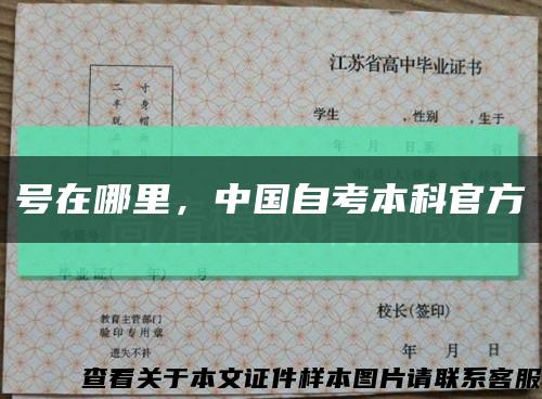 号在哪里，中国自考本科官方缩略图