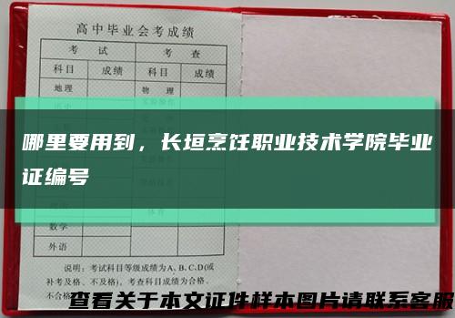 哪里要用到，长垣烹饪职业技术学院毕业证编号缩略图