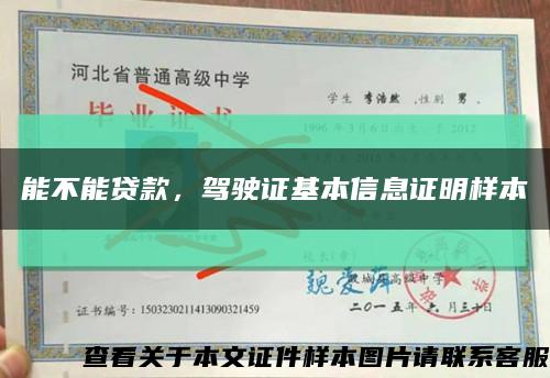 能不能贷款，驾驶证基本信息证明样本缩略图