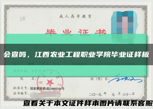 会查吗，江西农业工程职业学院毕业证样板缩略图