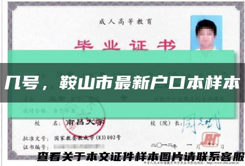 几号，鞍山市最新户口本样本缩略图