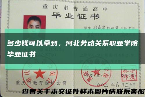 多少钱可以拿到，河北劳动关系职业学院毕业证书缩略图