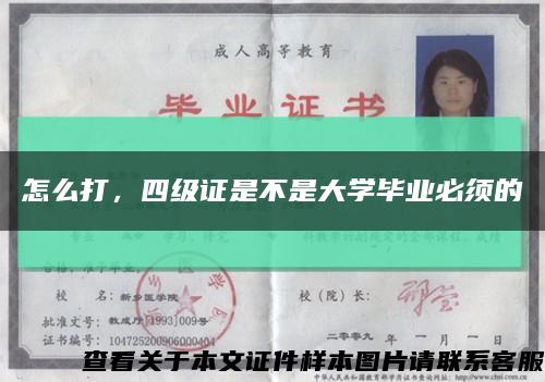 怎么打，四级证是不是大学毕业必须的缩略图