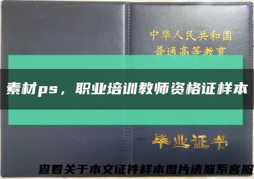 素材ps，职业培训教师资格证样本缩略图