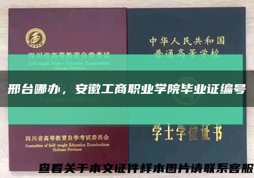 邢台哪办，安徽工商职业学院毕业证编号缩略图