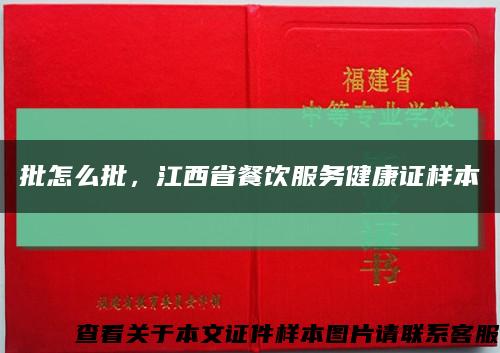 批怎么批，江西省餐饮服务健康证样本缩略图