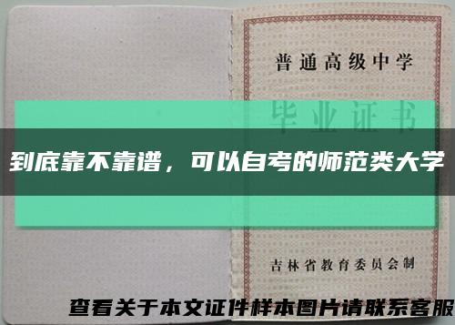 到底靠不靠谱，可以自考的师范类大学缩略图