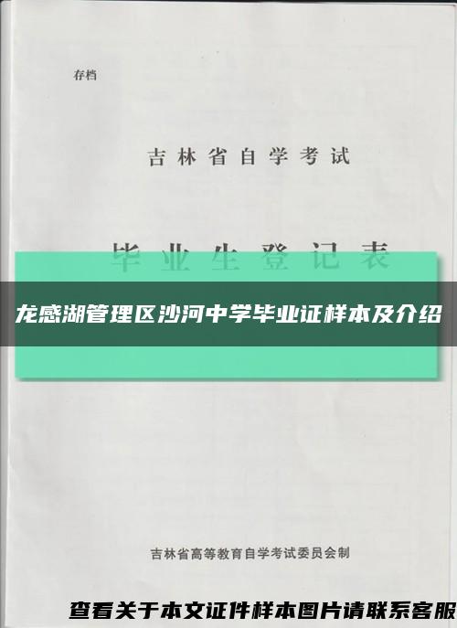 龙感湖管理区沙河中学毕业证样本及介绍缩略图
