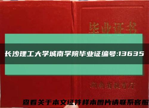 长沙理工大学城南学院毕业证编号:13635缩略图