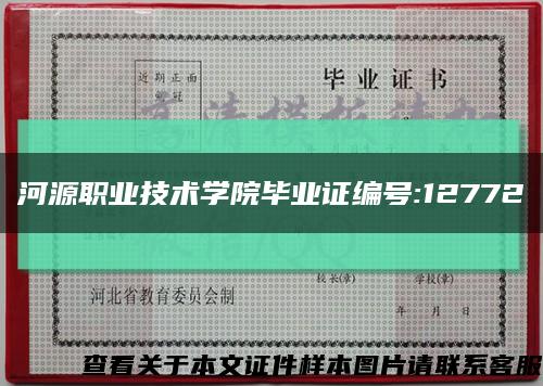 河源职业技术学院毕业证编号:12772缩略图