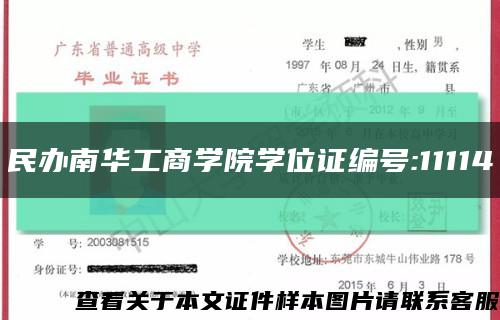 民办南华工商学院学位证编号:11114缩略图