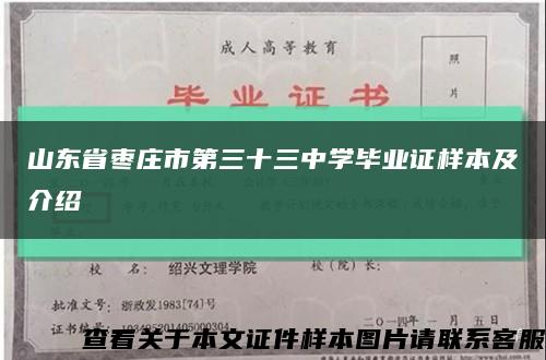 山东省枣庄市第三十三中学毕业证样本及介绍缩略图