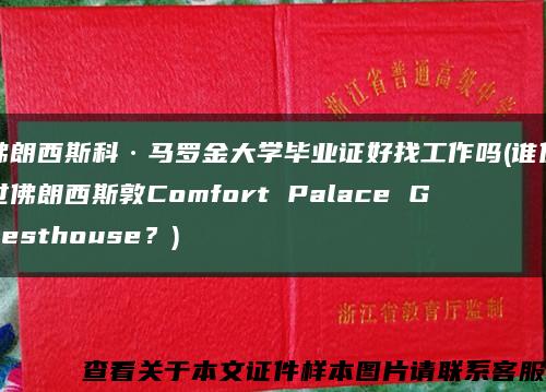 佛朗西斯科·马罗金大学毕业证好找工作吗(谁住过佛朗西斯敦Comfort Palace Guesthouse？)缩略图