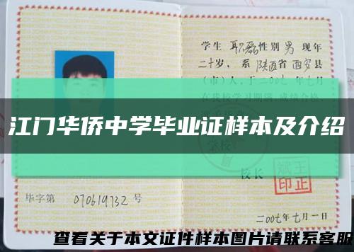 江门华侨中学毕业证样本及介绍缩略图