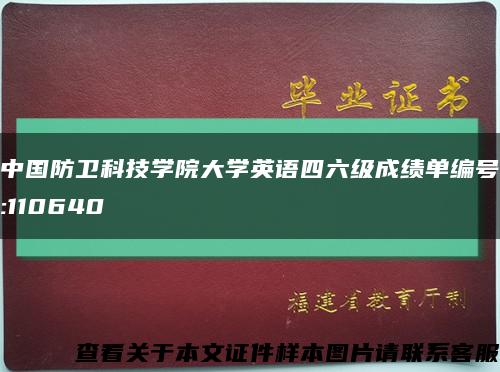 中国防卫科技学院大学英语四六级成绩单编号:110640缩略图