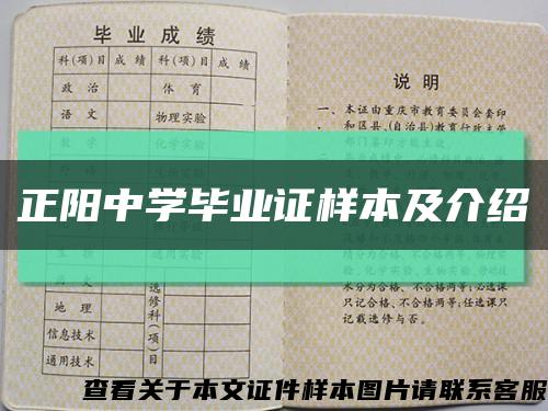 正阳中学毕业证样本及介绍缩略图