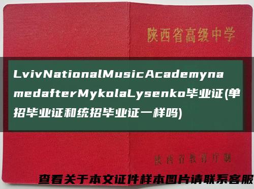 LvivNationalMusicAcademynamedafterMykolaLysenko毕业证(单招毕业证和统招毕业证一样吗)缩略图