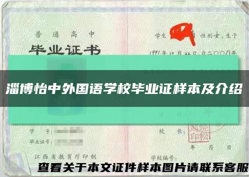 淄博怡中外国语学校毕业证样本及介绍缩略图