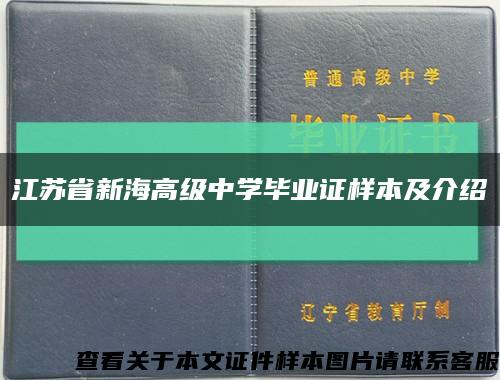 江苏省新海高级中学毕业证样本及介绍缩略图