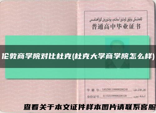 伦敦商学院对比杜克(杜克大学商学院怎么样)缩略图