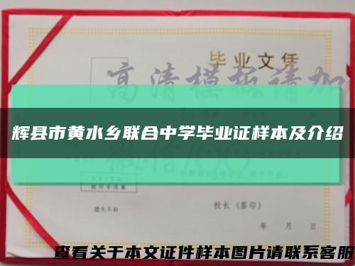 辉县市黄水乡联合中学毕业证样本及介绍缩略图