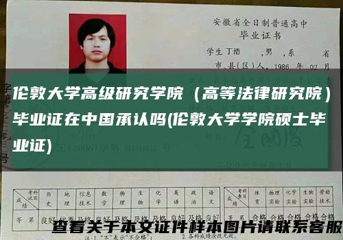 伦敦大学高级研究学院（高等法律研究院）毕业证在中国承认吗(伦敦大学学院硕士毕业证)缩略图