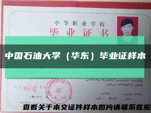 中国石油大学（华东）毕业证样本缩略图