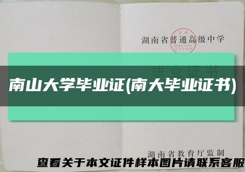 南山大学毕业证(南大毕业证书)缩略图