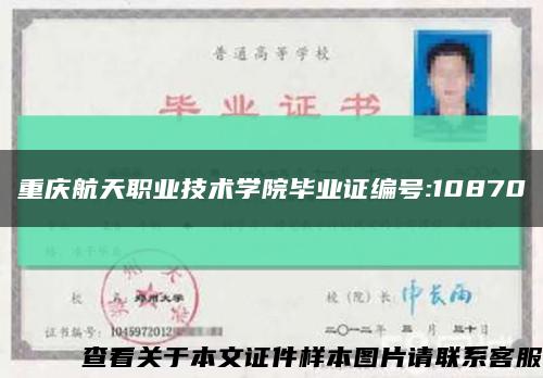 重庆航天职业技术学院毕业证编号:10870缩略图