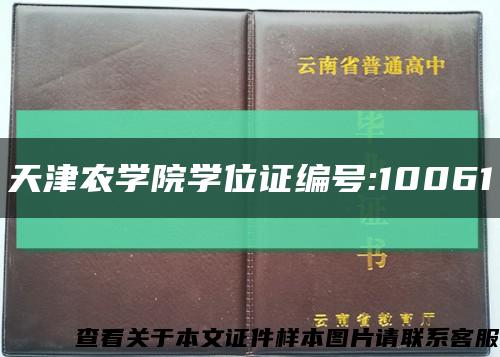 天津农学院学位证编号:10061缩略图
