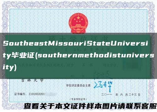 SoutheastMissouriStateUniversity毕业证(southernmethodistuniversity)缩略图