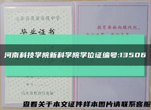 河南科技学院新科学院学位证编号:13506缩略图