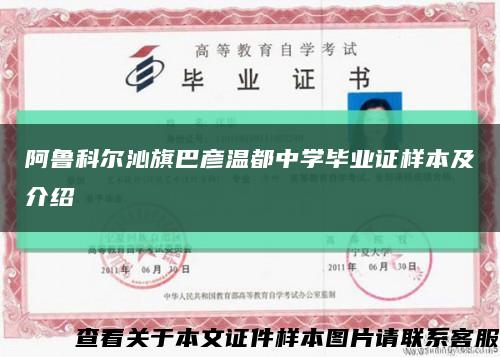 阿鲁科尔沁旗巴彦温都中学毕业证样本及介绍缩略图