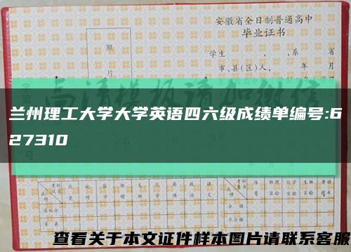 兰州理工大学大学英语四六级成绩单编号:627310缩略图