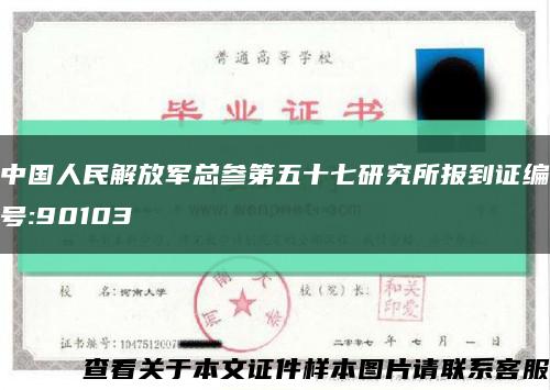 中国人民解放军总参第五十七研究所报到证编号:90103缩略图