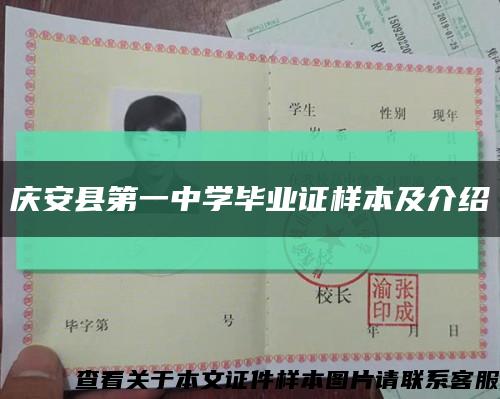 庆安县第一中学毕业证样本及介绍缩略图