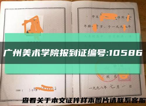 广州美术学院报到证编号:10586缩略图