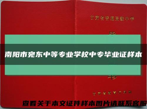 南阳市宛东中等专业学校中专毕业证样本缩略图
