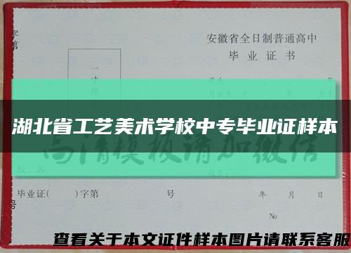 湖北省工艺美术学校中专毕业证样本缩略图