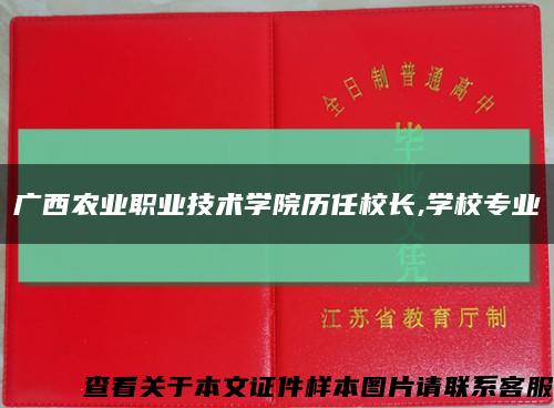 广西农业职业技术学院历任校长,学校专业缩略图