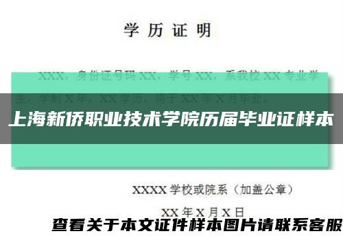 上海新侨职业技术学院历届毕业证样本缩略图