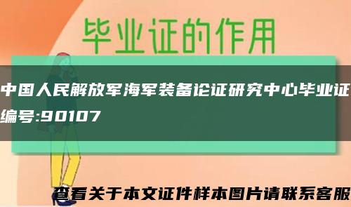 中国人民解放军海军装备论证研究中心毕业证编号:90107缩略图