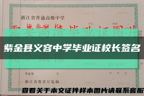 紫金县义容中学毕业证校长签名缩略图
