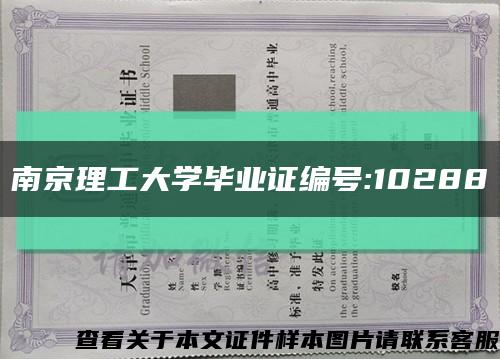 南京理工大学毕业证编号:10288缩略图