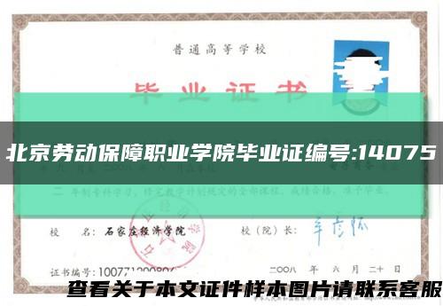 北京劳动保障职业学院毕业证编号:14075缩略图
