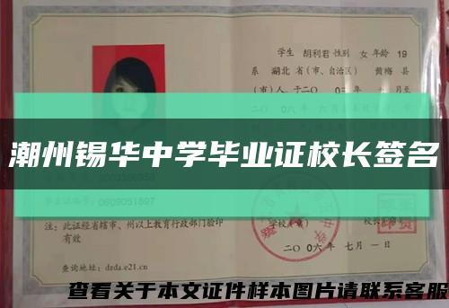 潮州锡华中学毕业证校长签名缩略图